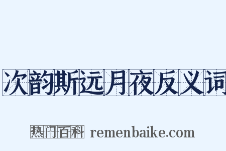 次韵斯远月夜反义词是什么意思的图片